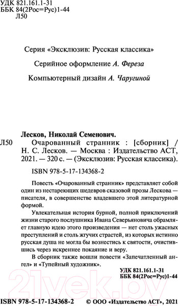 Изображение товара Книга АСТ Очарованный странник. Эксклюзив Русская классика (Лесков Н.С.)