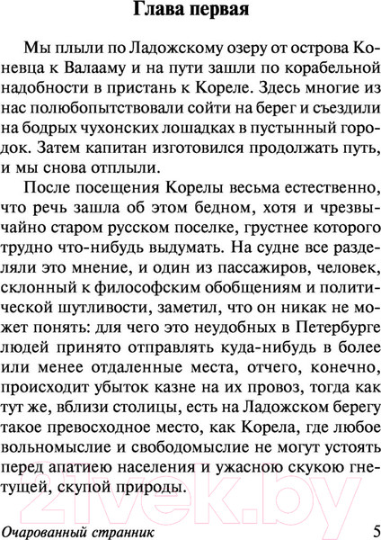 Изображение товара Книга АСТ Очарованный странник. Эксклюзив Русская классика (Лесков Н.С.)