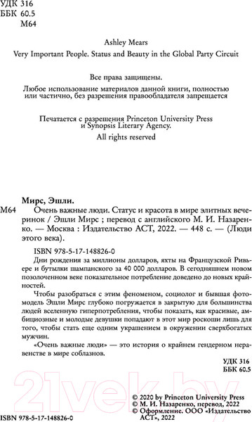 Изображение товара Книга АСТ Очень важные люди. Статус и красота в мире элитных вечеринок (Мирс Э.)