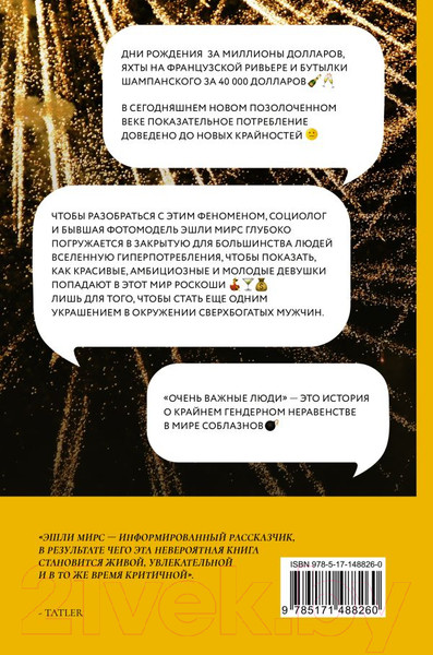 Изображение товара Книга АСТ Очень важные люди. Статус и красота в мире элитных вечеринок (Мирс Э.)