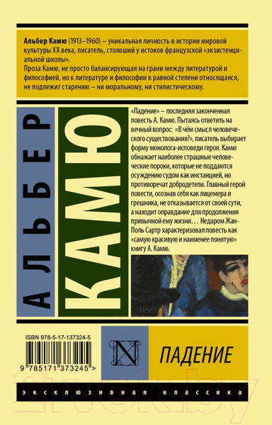 Изображение товара Книга АСТ Падение. Эксклюзивная классика (Камю А.)