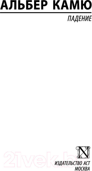 Изображение товара Книга АСТ Падение. Эксклюзивная классика (Камю А.)