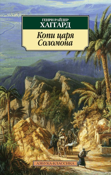 Изображение товара Книга Азбука Копи царя Соломона (Хаггард Г.Р.)