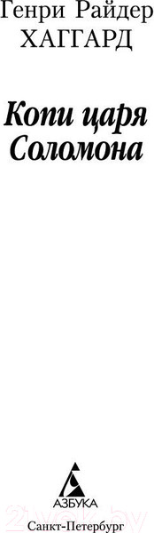 Изображение товара Книга Азбука Копи царя Соломона (Хаггард Г.Р.)