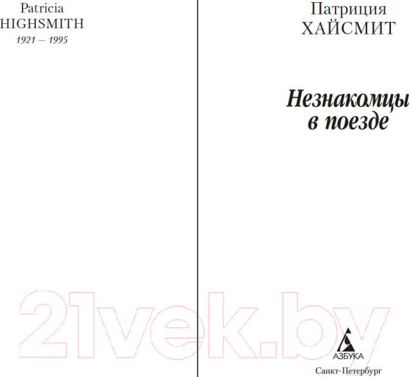 Изображение товара Художественная книга Азбука Незнакомцы в поезде (Хайсмит П.)