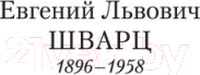 Изображение товара Книга Азбука Обыкновенное чудо и другие пьесы (Шварц Е.)