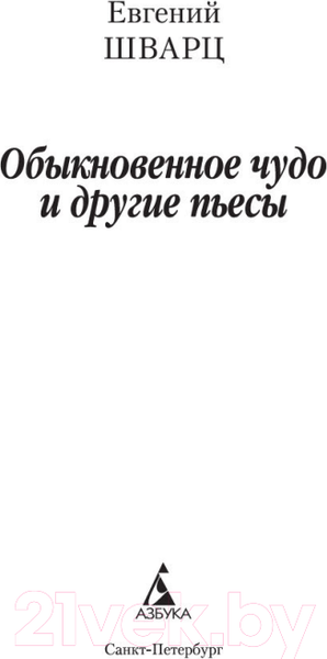 Изображение товара Книга Азбука Обыкновенное чудо и другие пьесы (Шварц Е.)