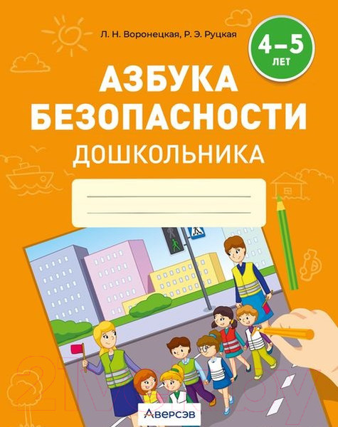 Изображение товара Развивающая книга Аверсэв Азбука безопасности дошкольника. 4-5 лет (Воронецкая Л., Руцкая Р.)