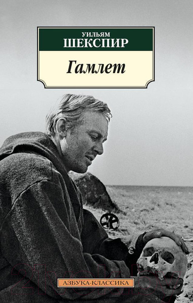 Изображение товара Книга Азбука Гамлет (Шекспир У.)