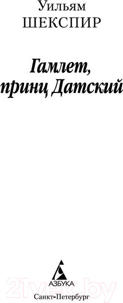 Изображение товара Книга Азбука Гамлет (Шекспир У.)