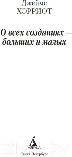 Изображение товара Художественная книга Азбука О всех созданиях – больших и малых (Хэрриот Дж.)