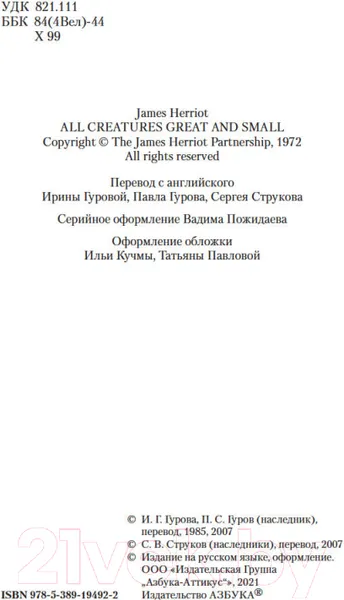 Изображение товара Художественная книга Азбука О всех созданиях – больших и малых (Хэрриот Дж.)