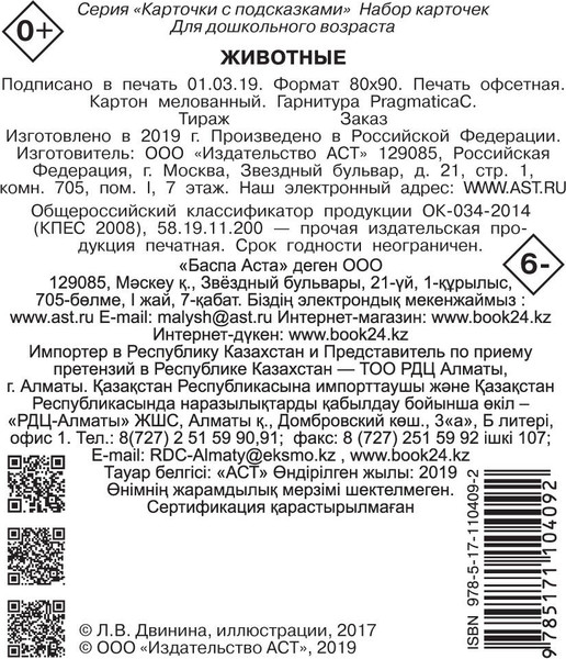 Изображение товара Развивающие карточки АСТ Животные. Карточки с подсказками, мягкая обложка (Двинина Людмила)