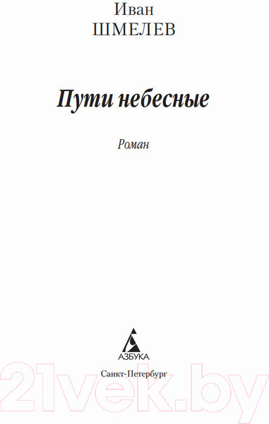 Изображение товара Книга Азбука Пути небесные (Шмелев И.)