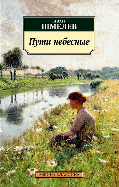 Изображение товара Книга Азбука Пути небесные (Шмелев И.)