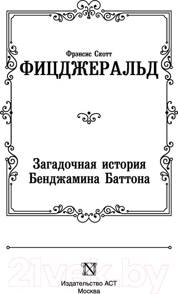 Изображение товара Книга АСТ Загадочная история Бенджамина Баттона (Фицджеральд Ф.С.)