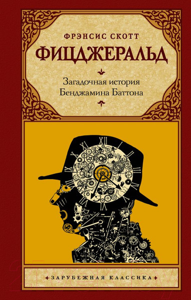 Изображение товара Книга АСТ Загадочная история Бенджамина Баттона (Фицджеральд Ф.С.)