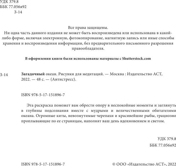 Изображение товара Раскраска-антистресс АСТ Загадочный океан. Рисунки для медитаций