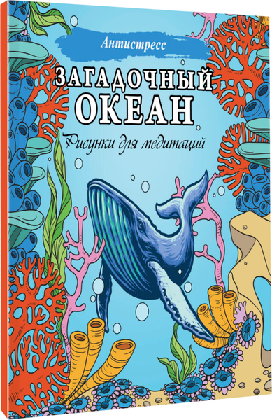 Изображение товара Раскраска-антистресс АСТ Загадочный океан. Рисунки для медитаций
