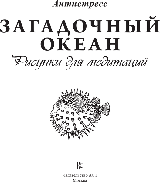 Изображение товара Раскраска-антистресс АСТ Загадочный океан. Рисунки для медитаций