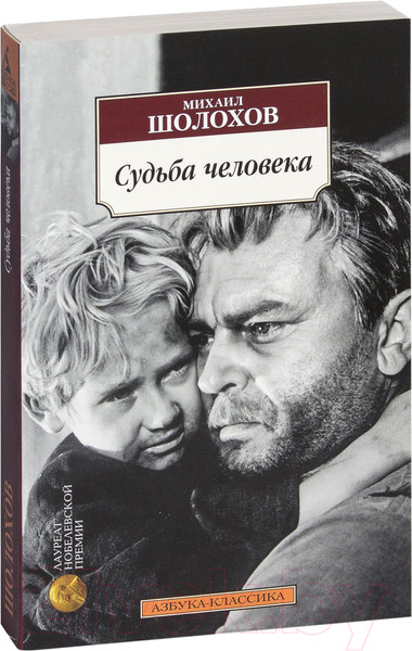 Изображение товара Книга Азбука Судьба человека (Шолохов М.)