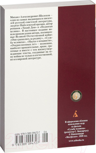 Изображение товара Книга Азбука Судьба человека (Шолохов М.)
