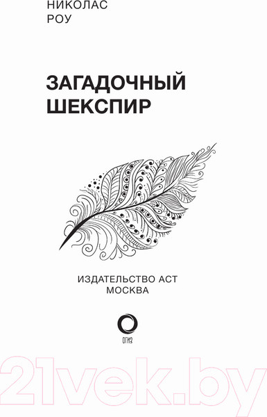 Изображение товара Книга АСТ Загадочный Шекспир (Роу Н.)