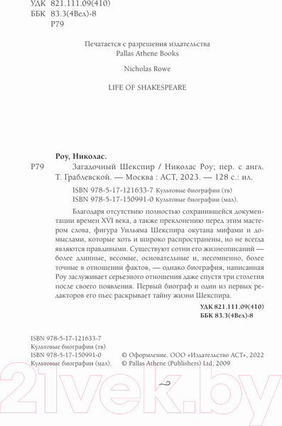 Изображение товара Книга АСТ Загадочный Шекспир (Роу Н.)
