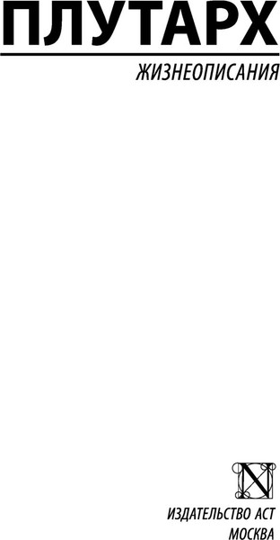 Изображение товара Книга АСТ Жизнеописания. Эксклюзивная классика (Плутарх)