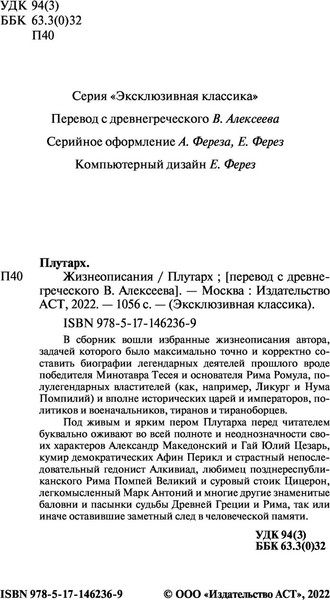 Изображение товара Книга АСТ Жизнеописания. Эксклюзивная классика (Плутарх)