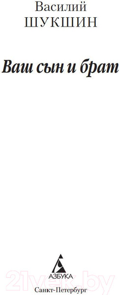 Изображение товара Книга Азбука Ваш сын и брат (Шукшин В.)