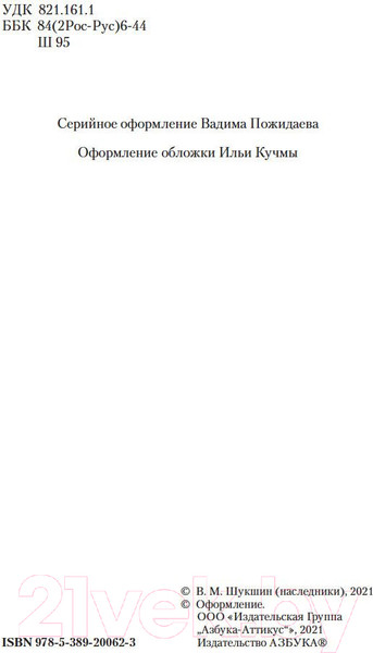 Изображение товара Книга Азбука Ваш сын и брат (Шукшин В.)