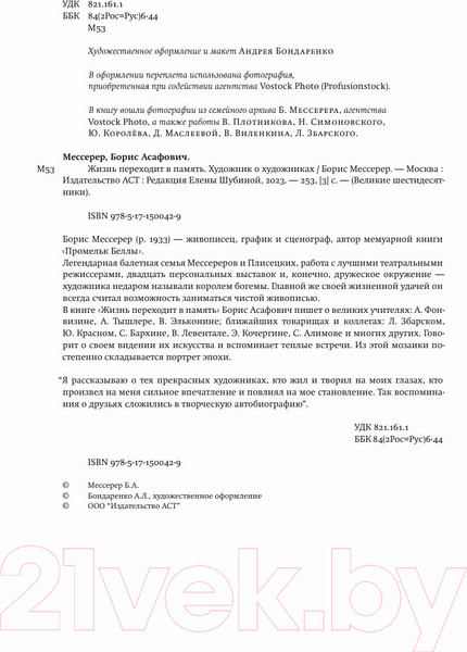 Изображение товара Книга АСТ Жизнь переходит в память. Художник о художниках (Мессерер Б.А.)