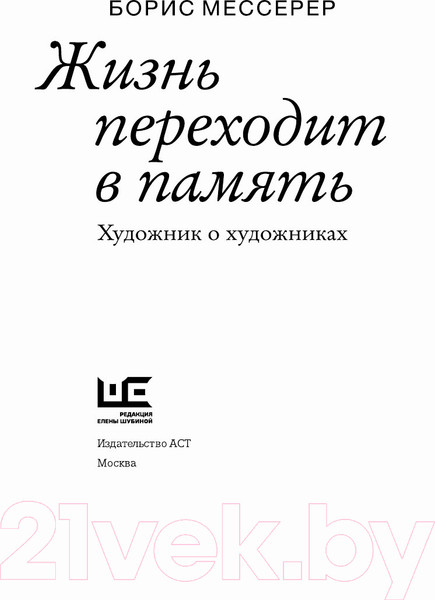 Изображение товара Книга АСТ Жизнь переходит в память. Художник о художниках (Мессерер Б.А.)