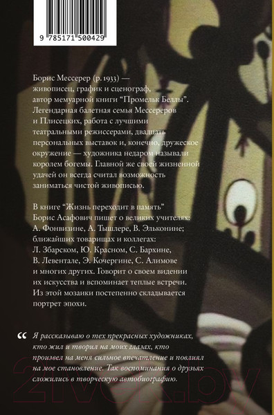 Изображение товара Книга АСТ Жизнь переходит в память. Художник о художниках (Мессерер Б.А.)