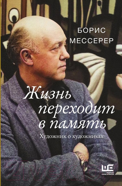 Изображение товара Книга АСТ Жизнь переходит в память. Художник о художниках (Мессерер Б.А.)
