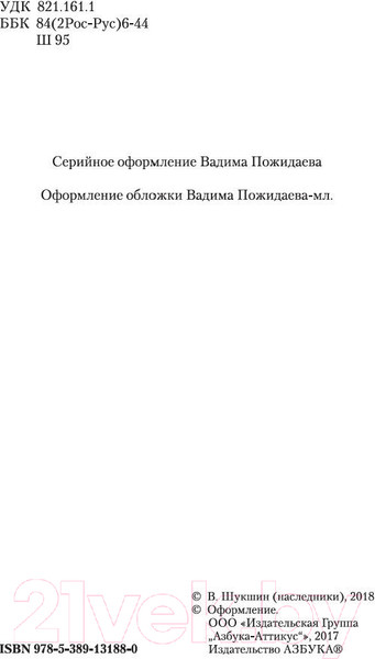 Изображение товара Художественная книга Азбука Выбираю деревню на жительство (Шукшин В.)