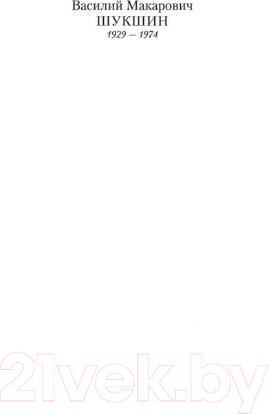 Изображение товара Книга Азбука Охота жить (Шукшин В.)