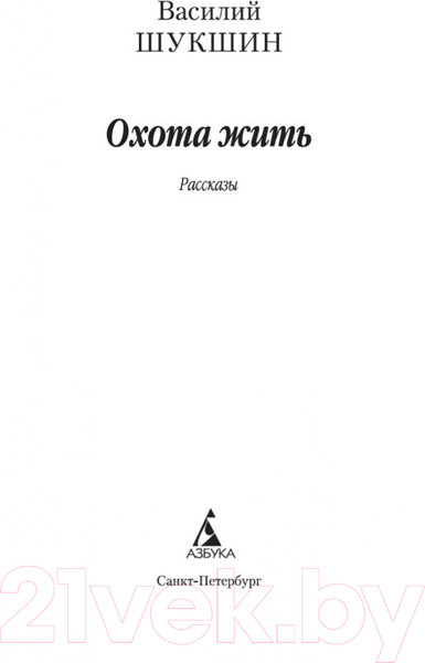 Изображение товара Книга Азбука Охота жить (Шукшин В.)