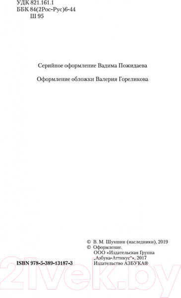 Изображение товара Книга Азбука Охота жить (Шукшин В.)