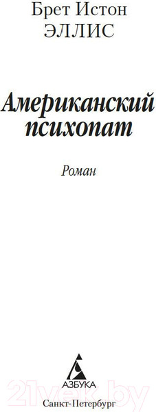 Изображение товара Книга Азбука Американский психопат (Эллис Б.И.)