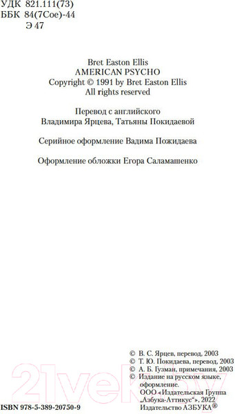 Изображение товара Книга Азбука Американский психопат (Эллис Б.И.)