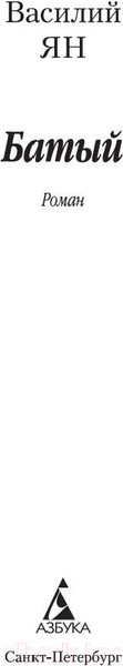 Изображение товара Книга Азбука Батый (Ян В.)