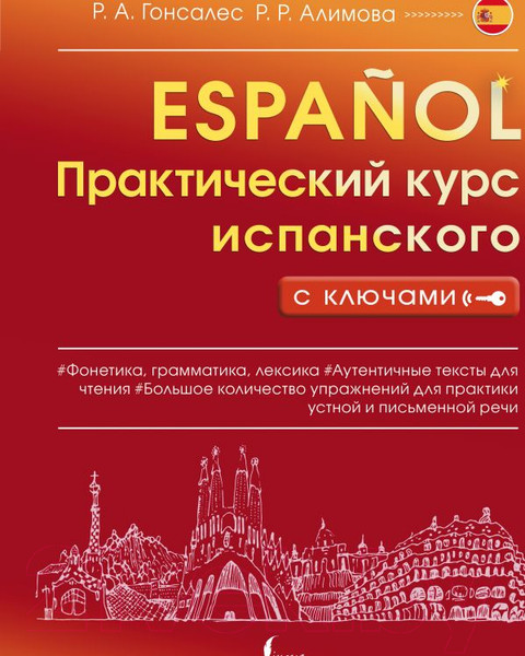 Изображение товара Учебное пособие АСТ Практический курс испанского с ключами (Гонсалес Р.А., Алимова Р.Р.)