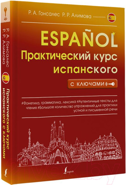 Изображение товара Учебное пособие АСТ Практический курс испанского с ключами (Гонсалес Р.А., Алимова Р.Р.)