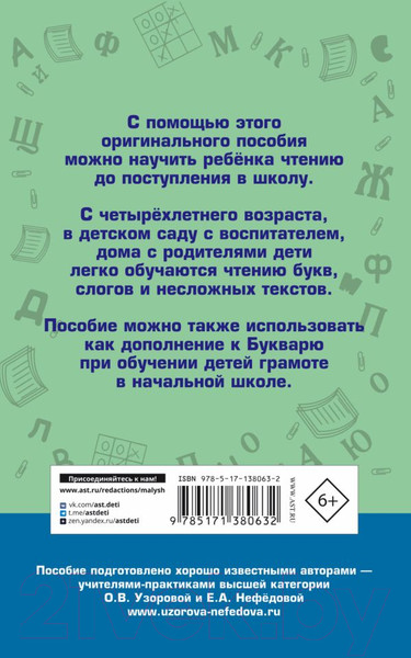 Изображение товара Учебное пособие АСТ Практическое пособие для обучения детей чтению (Узорова О., Нефедова Е.)
