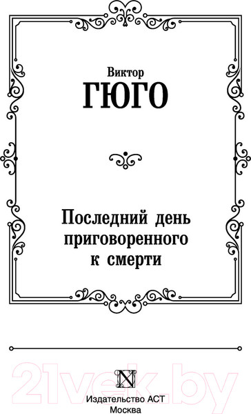 Изображение товара Книга АСТ Последний день приговоренного к смерти / 9785171520557 (Гюго В.)