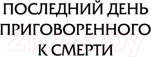 Изображение товара Книга АСТ Последний день приговоренного к смерти / 9785171520557 (Гюго В.)