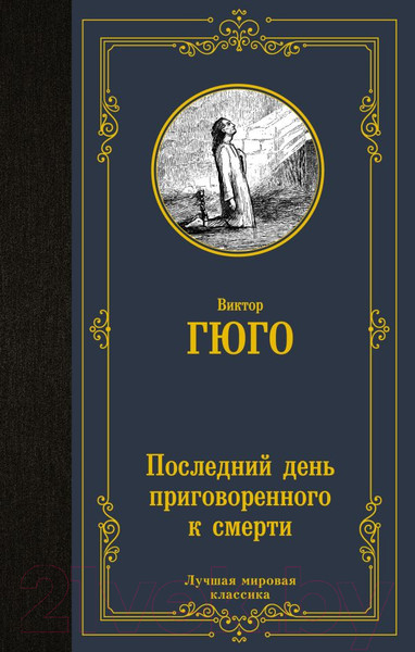 Изображение товара Книга АСТ Последний день приговоренного к смерти / 9785171520557 (Гюго В.)