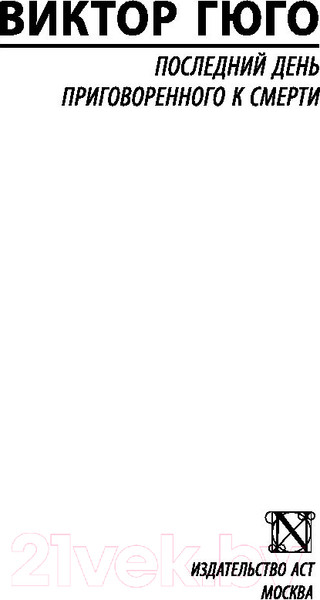 Изображение товара Книга АСТ Последний день приговоренного к смерти / 9785171195342 (Гюго В.)
